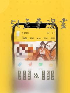 51免费漫画：结局+番外