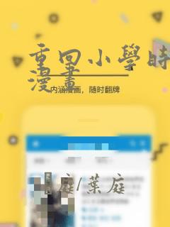 重回小学时天堂漫画：结局+番外