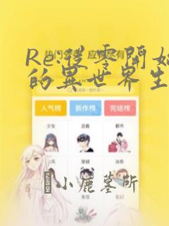 Re:从零开始的异世界生活 宅邸的一周篇：结局+番外