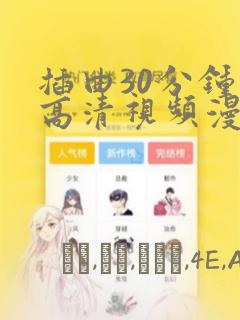 插曲30分钟的高清视频漫画：结局+番外