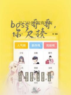 boss哥哥,你欠揍：结局+番外