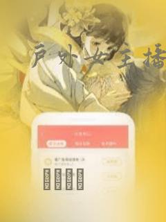 户外女主播：结局+番外