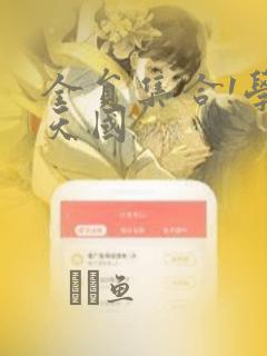 全员集合!学园天国：结局+番外
