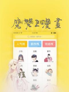 魔咒2漫画：结局+番外