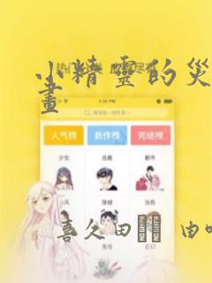 小精灵的灾难漫画