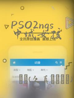 PSO2ngs中城女孩