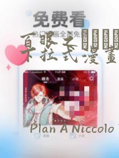百眼之アーガス下拉式漫画