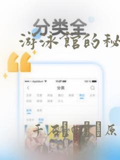 游泳馆的秘密：结局+番外