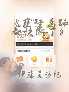 《孽徒为师的腰都快断了》漫画