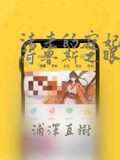 法老的宠妃2·荷鲁斯之眼漫画：结局+番外