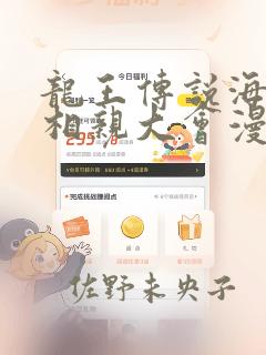 龙王传说海神缘相亲大会漫画