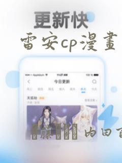 雷安cp漫画：结局+番外