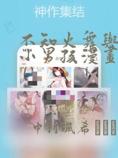 不知火舞与三个小男孩漫画：结局+番外