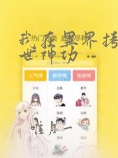 我在异界拷贝绝世神功：结局+番外