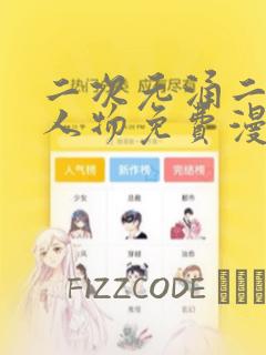 二次元涌二次元人物免费漫画：结局+番外