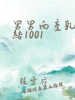 男男向产乳文小结1001