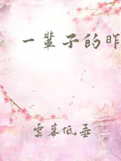 一辈子的昨天