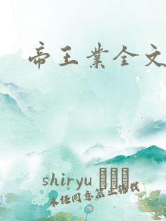 帝王业全文阅读