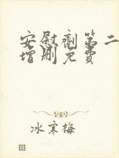 安慰剂第二季未增删免费