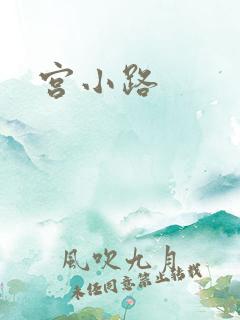 宫小路