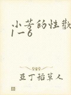 小芳的性欢生活1一6