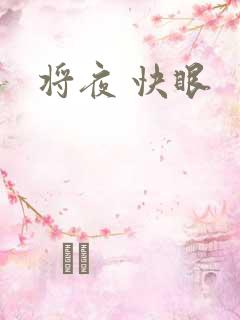 将夜 快眼