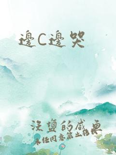 边C边哭