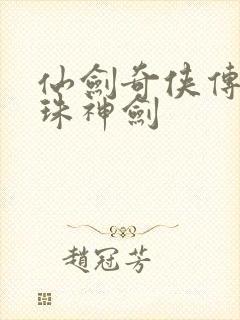 仙剑奇侠传之灵珠神剑