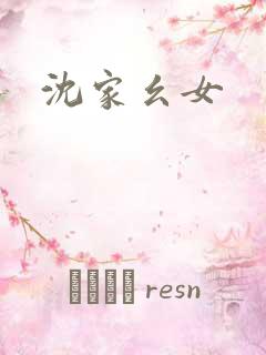 沈家幺女