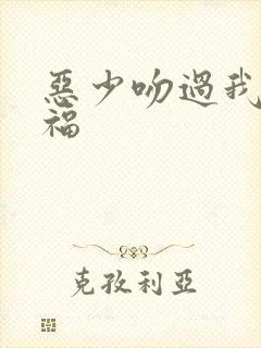 恶少吻过我的幸福