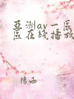亚洲av一区二区在线播放