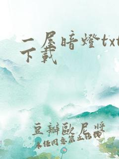 一屋暗灯txt下载