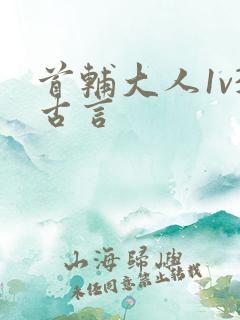 首辅大人1v3古言