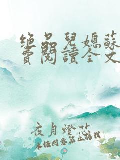 绝品儿媳苏暖免费阅读全文