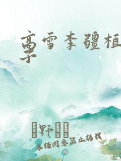 高雪李疆植物儿子