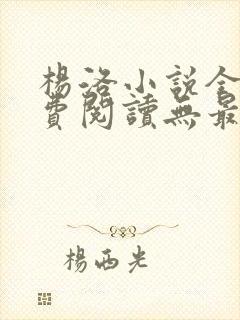 杨洛小说全文免费阅读无最新章节