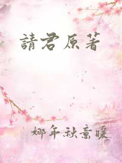 请君原著