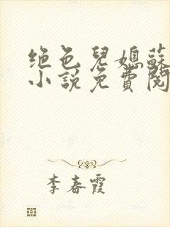 绝色儿媳苏暖的小说免费阅读全文最新章节