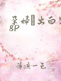 孕妇泬出白浆18P