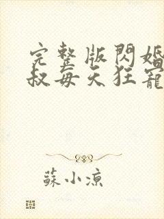 完整版闪婚后大叔每天狂宠我