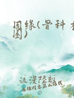因缘(骨科 校园)