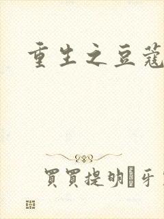 重生之豆蔻年华