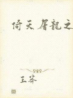 倚天屠龙之傲狂