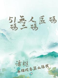 51无人区码一码二码