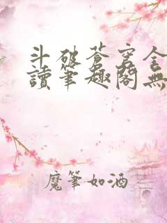 斗破苍穹全文阅读笔趣阁无弹窗