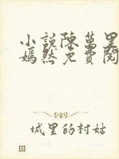 小说陈万里和唐嫣然免费阅读