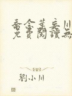 乔念叶妄川全文免费阅读无弹窗笔趣阁