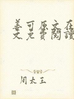 姜可原文在线全文免费阅读笔趣阁 姜可原文在线全文免费阅读笔趣阁