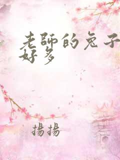 老师的兔子软水好多