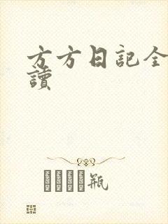 方方日记全部阅读